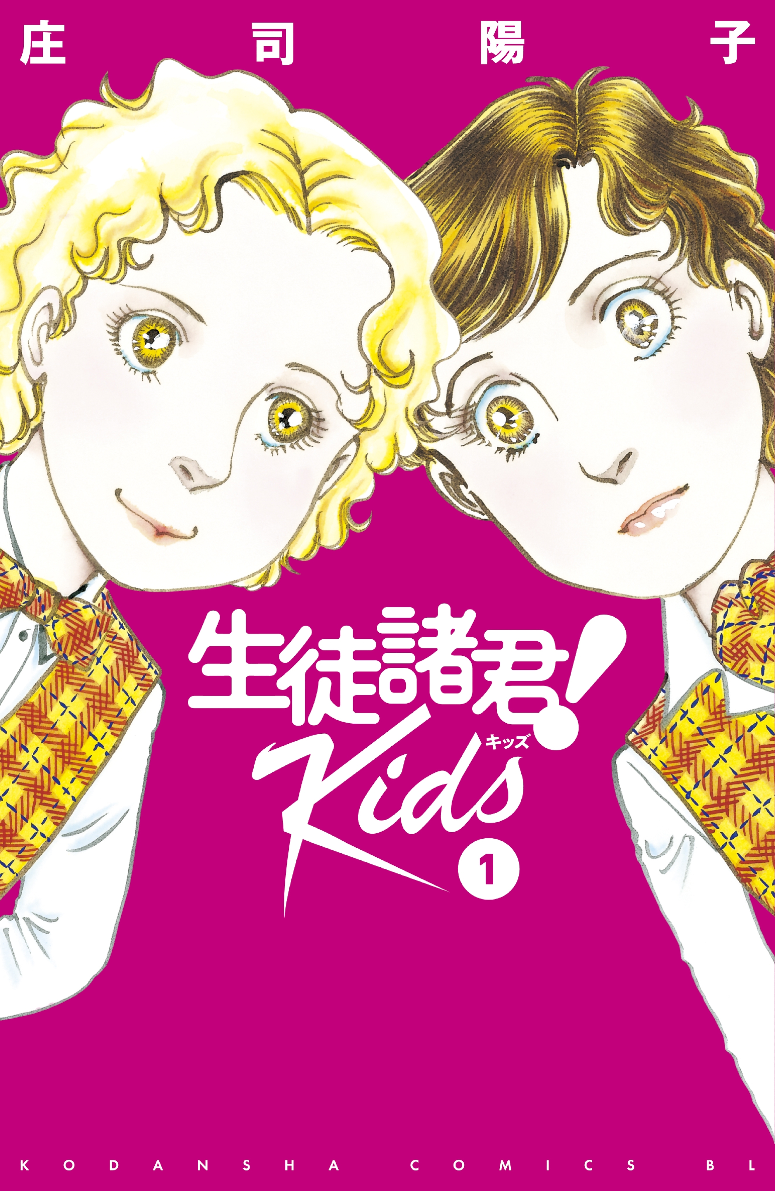 生徒諸君！ Ｋｉｄｓ全巻(1-13巻 最新刊)|庄司陽子|人気漫画を無料で