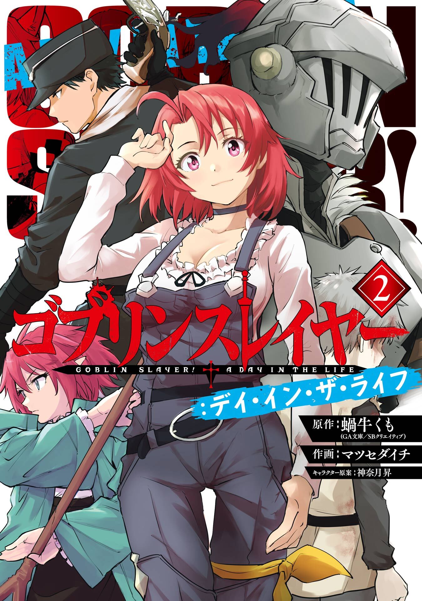 ゴブリンスレイヤー：デイ・イン・ザ・ライフ全巻(1-2巻 最新刊)|蝸牛くも（ＧＡ文庫 ／  ＳＢクリエイティブ刊）,マツセダイチ,神奈月昇|人気漫画を無料で試し読み・全巻お得に読むならAmebaマンガ