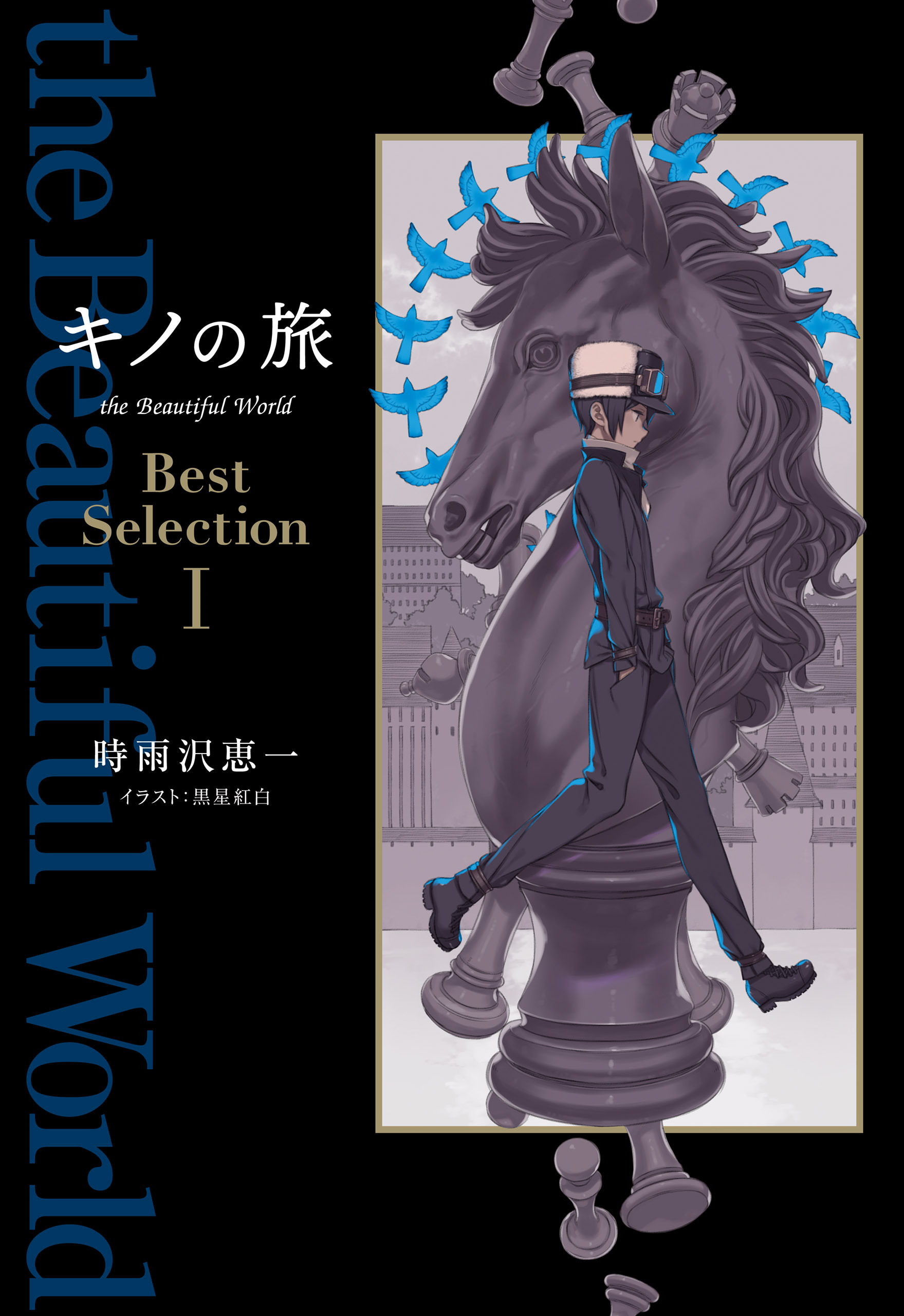 キノの旅 the Beautiful World　Best Selection I