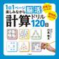 1日1ページ楽しみながら脳活! 計算ドリル120日