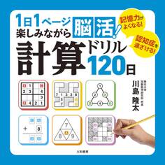1日1ページ楽しみながら脳活! 計算ドリル120日