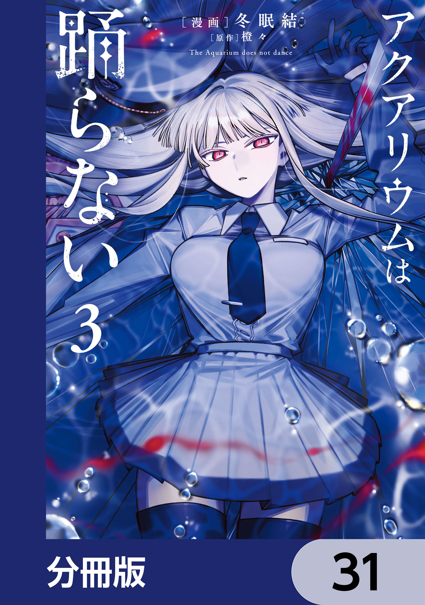 アクアリウムは踊らない【分冊版】