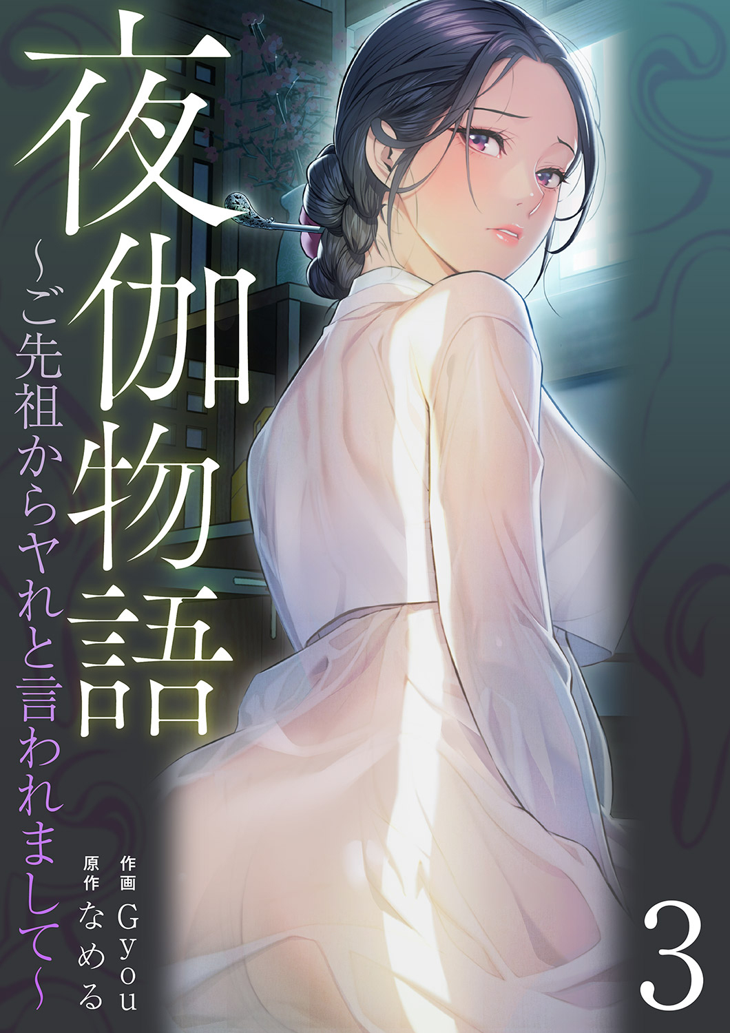 夜伽物語～ご先祖からヤれと言われまして～３