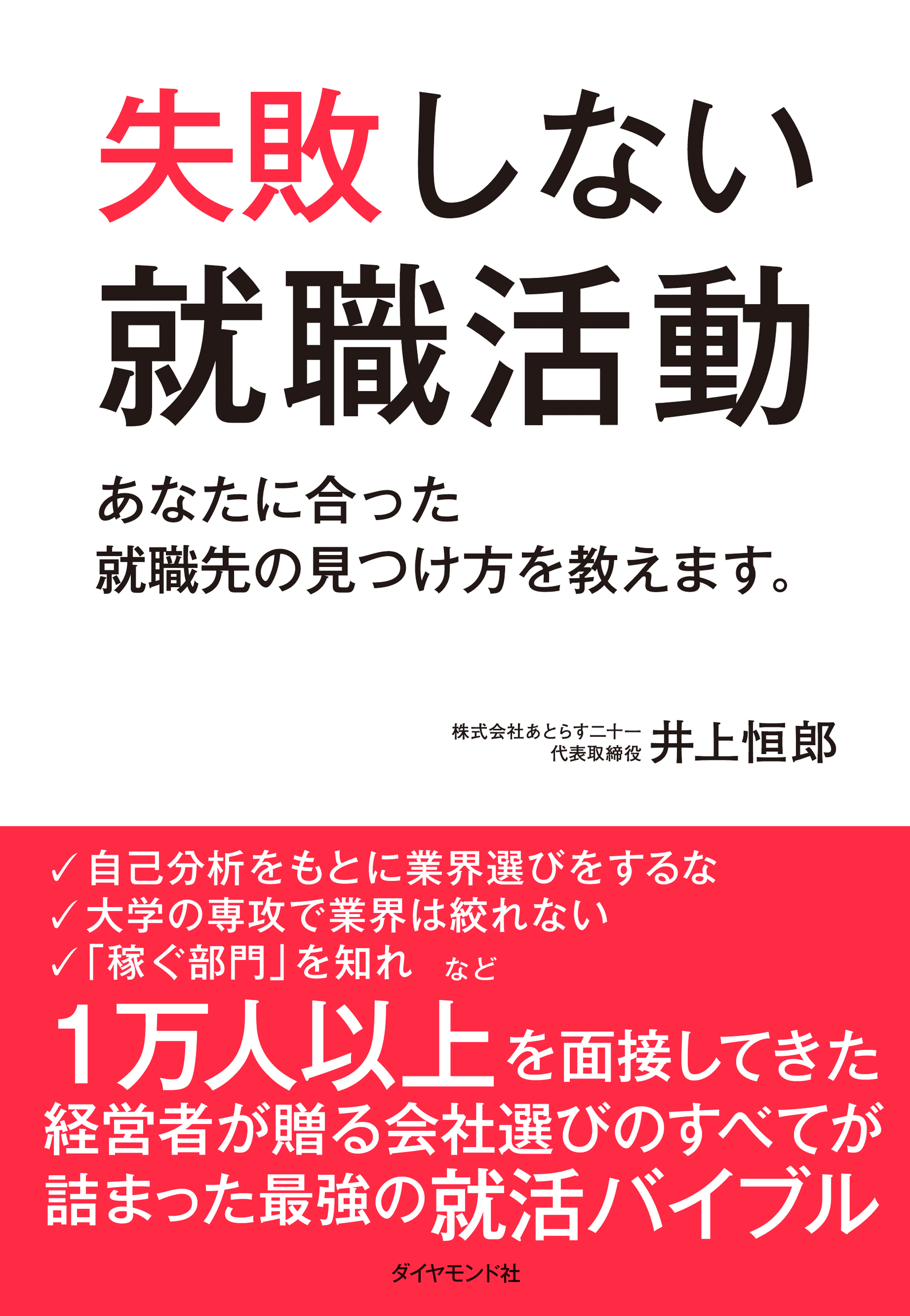 失敗しない就職活動