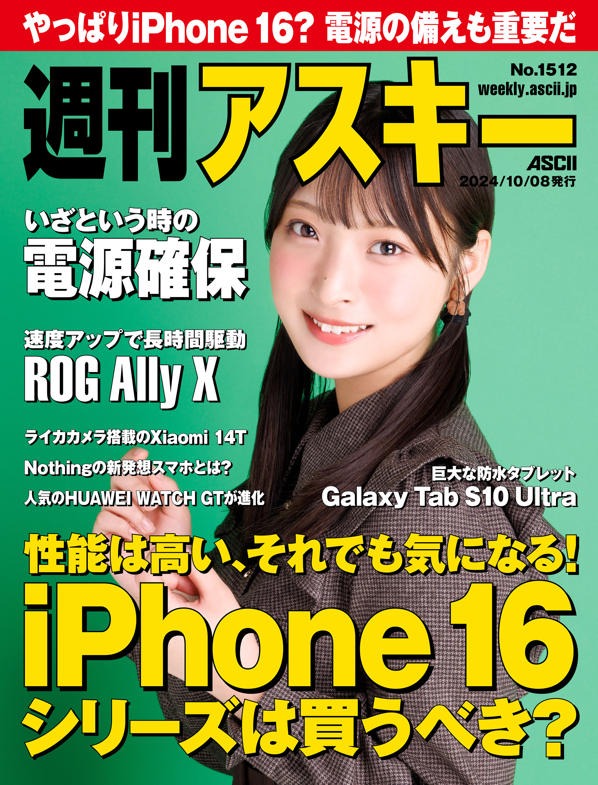 週刊アスキーNo.1512(2024年10月8日発行)