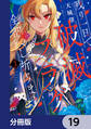 残り一日で破滅フラグ全部へし折ります【分冊版】 19