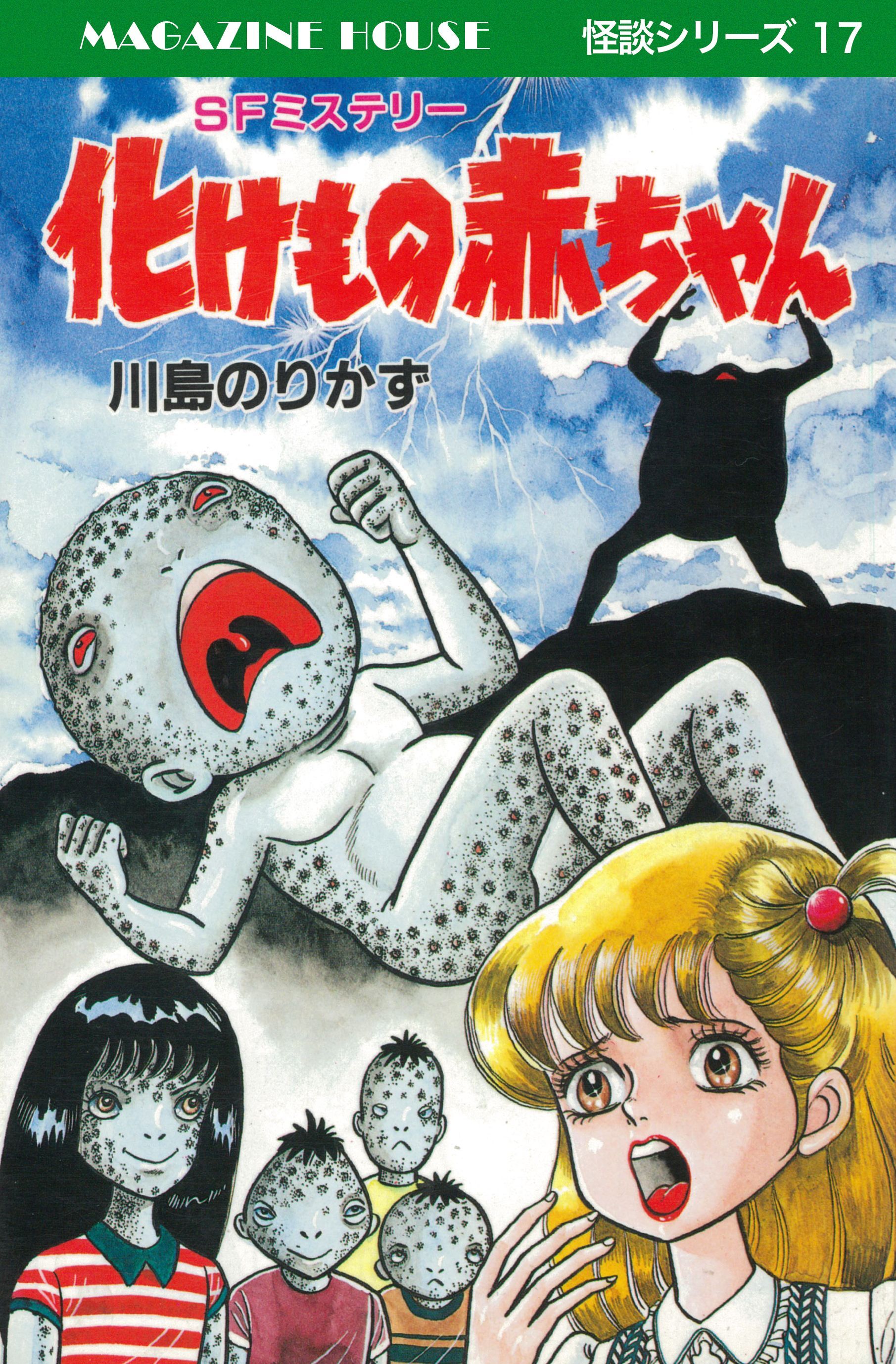 川島のりかず 私の顔をかえして！！ ひばり書房 ホラー漫画 ホラーマンガ 配送