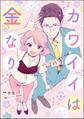 カワイイは金なり(分冊版) 【第1話】