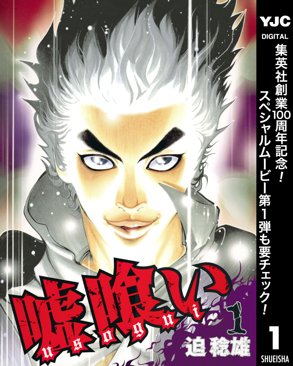 嘘喰い【期間限定無料】 1