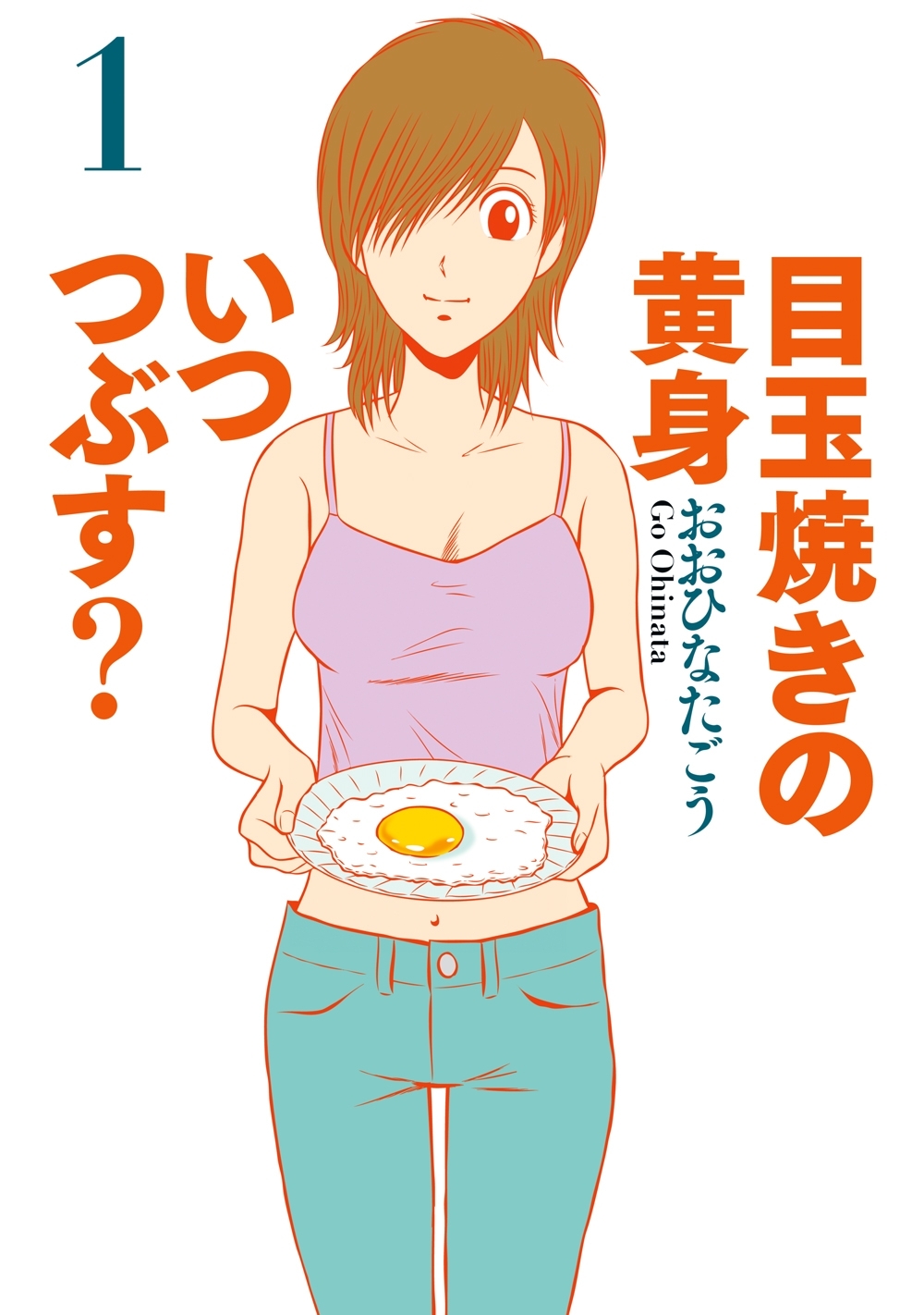 目玉焼きの黄身 いつつぶす? 1