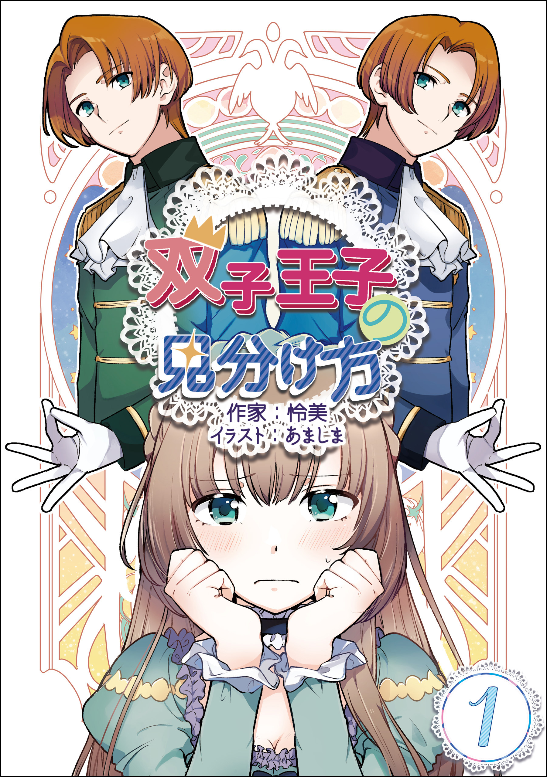 【期間限定　無料お試し版　閲覧期限2026年9月2日】双子王子の見分け方 1話
