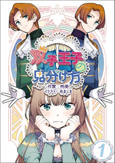 【期間限定 無料お試し版 閲覧期限2026年9月2日】双子王子の見分け方 1話