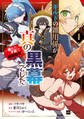 【期間限定 試し読み増量版 閲覧期限2026年10月1日】ギルドの雑用係が真の黒幕でした1 ~隠れた才能で暗躍無双~【電子特典付き】
