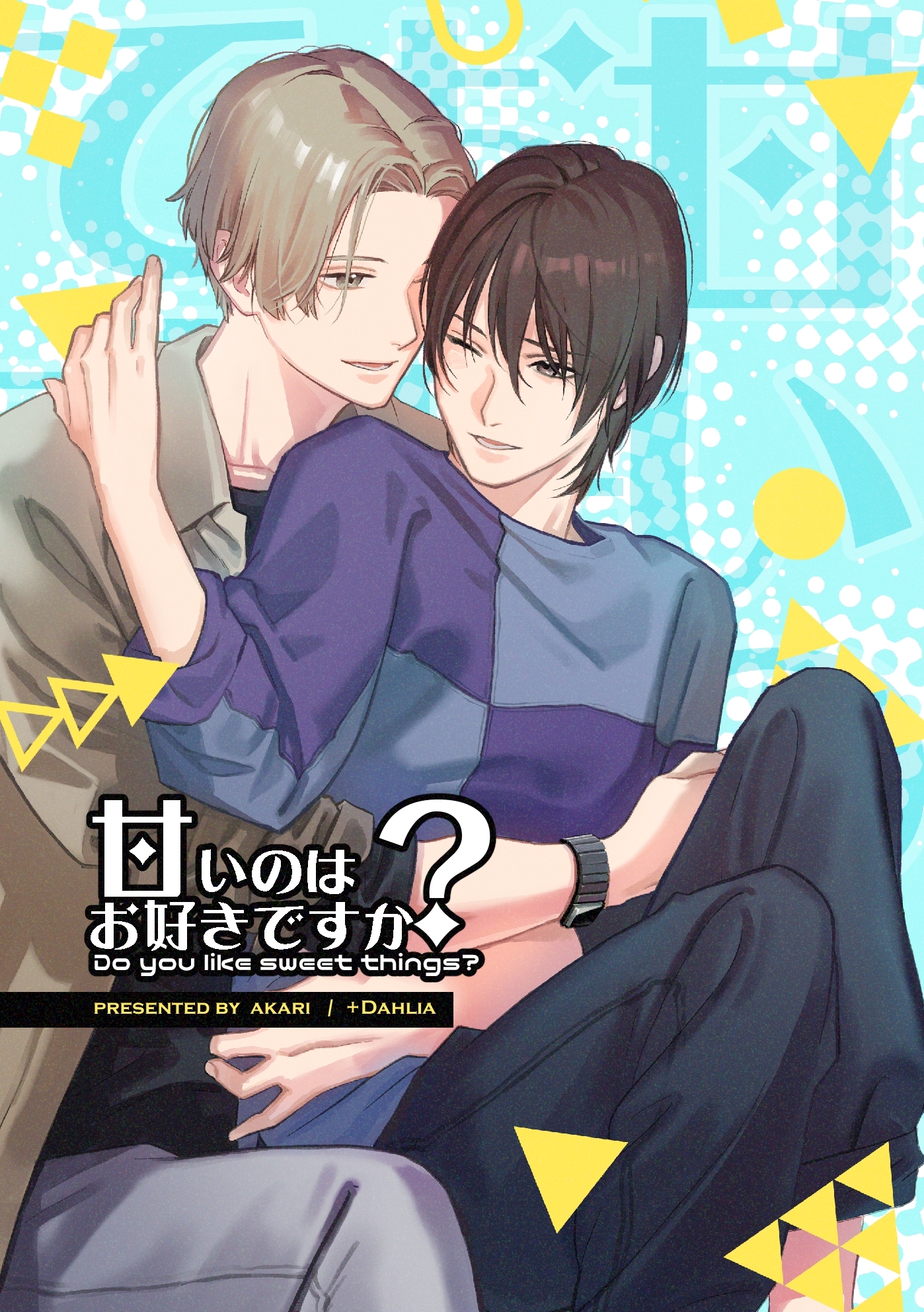 【期間限定　無料お試し版】甘いのはお好きですか？【ライト版】（１）