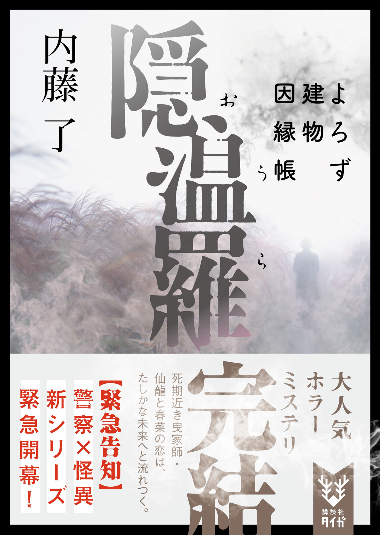 よろず建物因縁帳