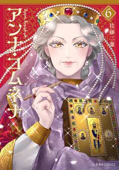 アンナ・コムネナ(6)