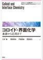 コロイド・界面化学―基礎から応用まで