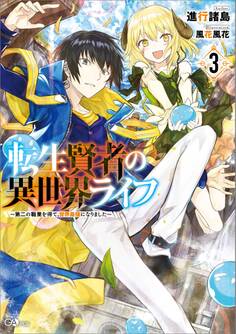 転生賢者の異世界ライフ3 ~第二の職業を得て、世界最強になりました~