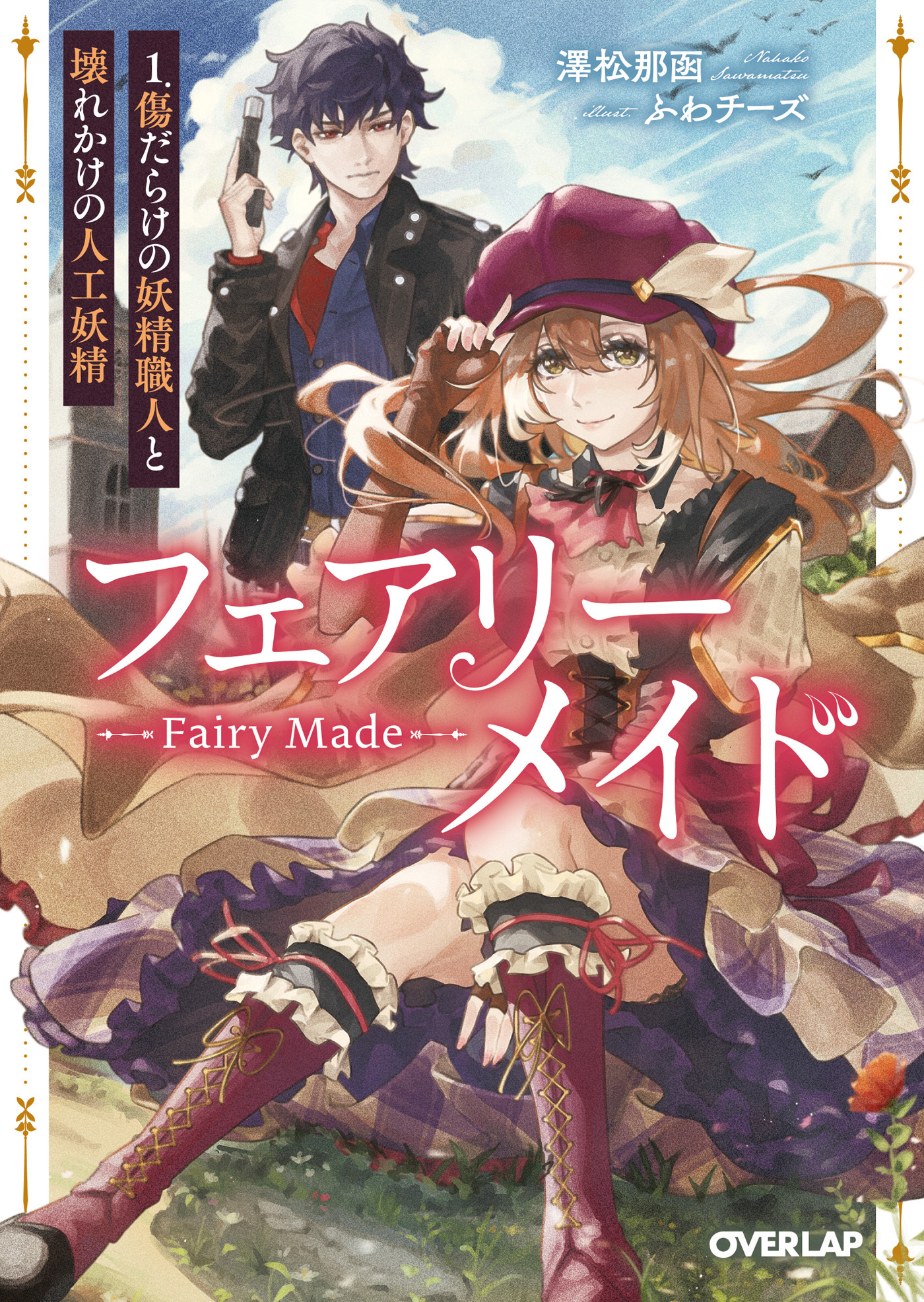 【期間限定　試し読み増量版】フェアリーメイド 1.傷だらけの妖精職人と壊れかけの人工妖精
