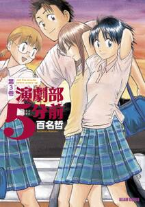 演劇部5分前 無料 試し読みなら Amebaマンガ 旧 読書のお時間です 演劇部5分前 無料 試し読みなら Amebaマンガ 旧 読書のお時間です