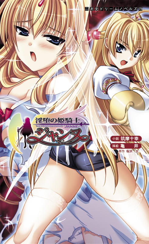 淫堕の姫騎士ジャンヌ[電子オリジナル版]