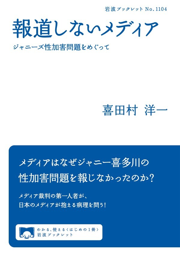 報道しないメディア　ジャニーズ性加害問題をめぐって