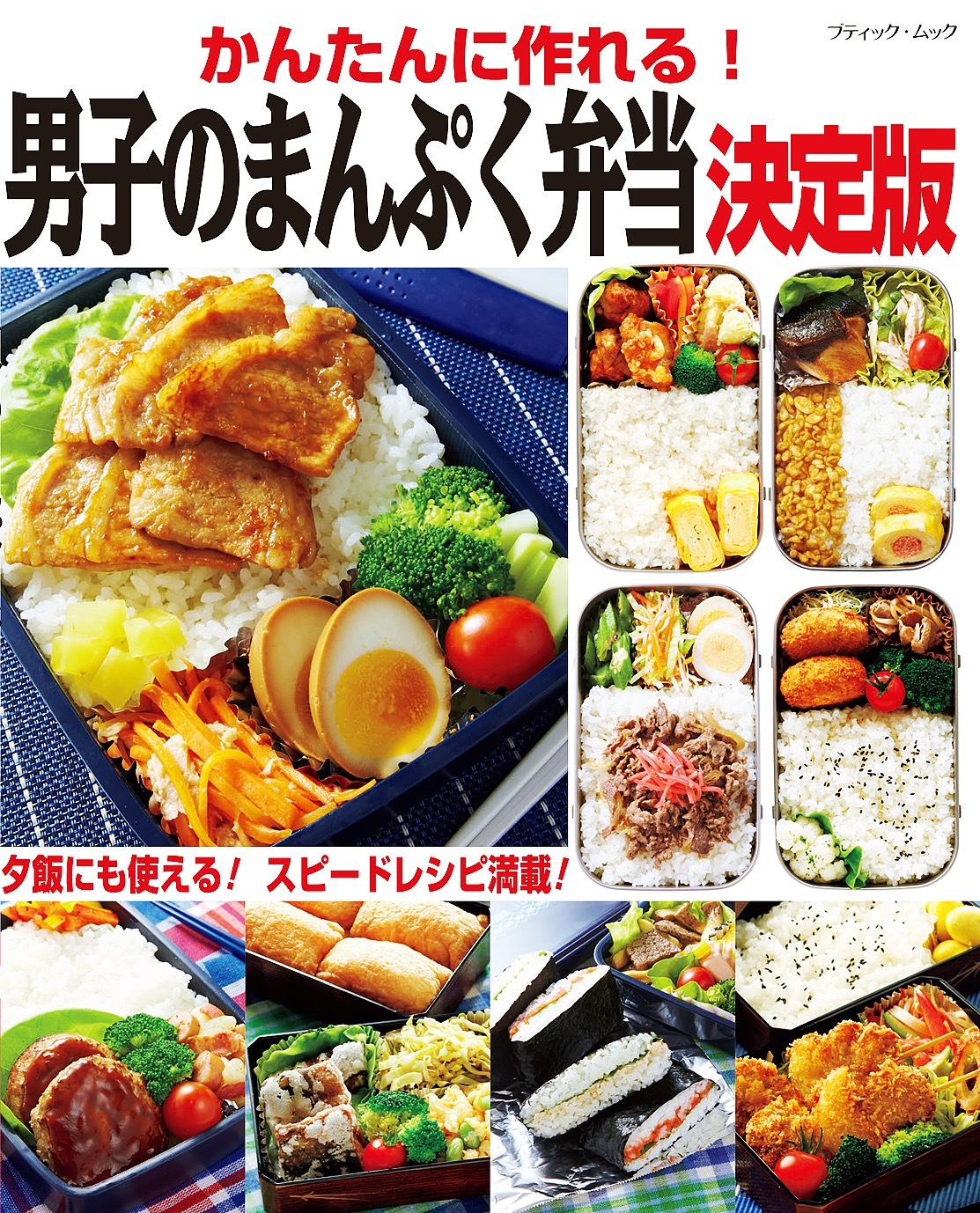 かんたんに作れる！男子のまんぷく弁当 決定版
