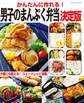 かんたんに作れる!男子のまんぷく弁当 決定版