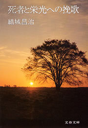 死者と栄光への挽歌