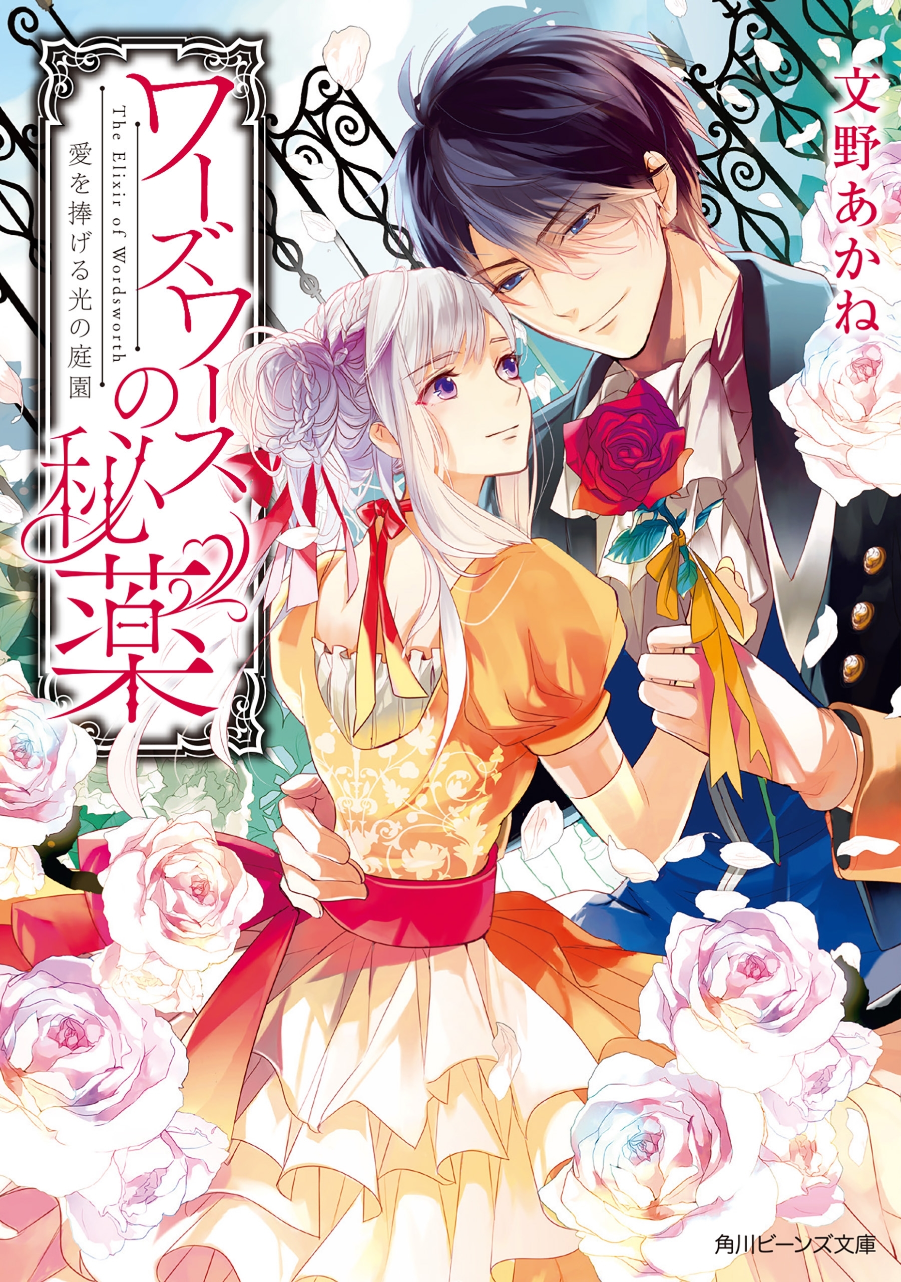 ワーズワースの秘薬　愛を捧げる光の庭園