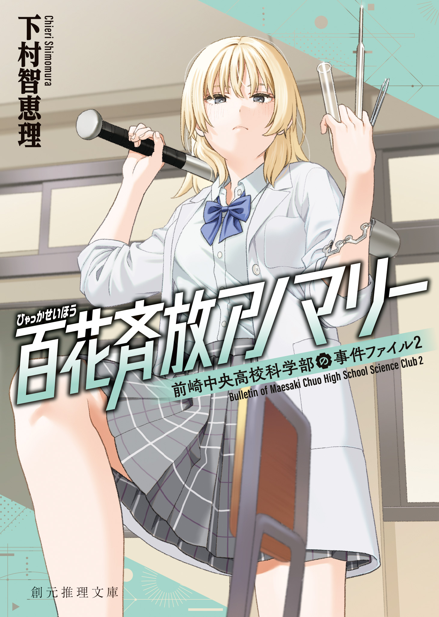 百花斉放アノマリー