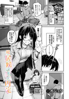 居候のちに内定