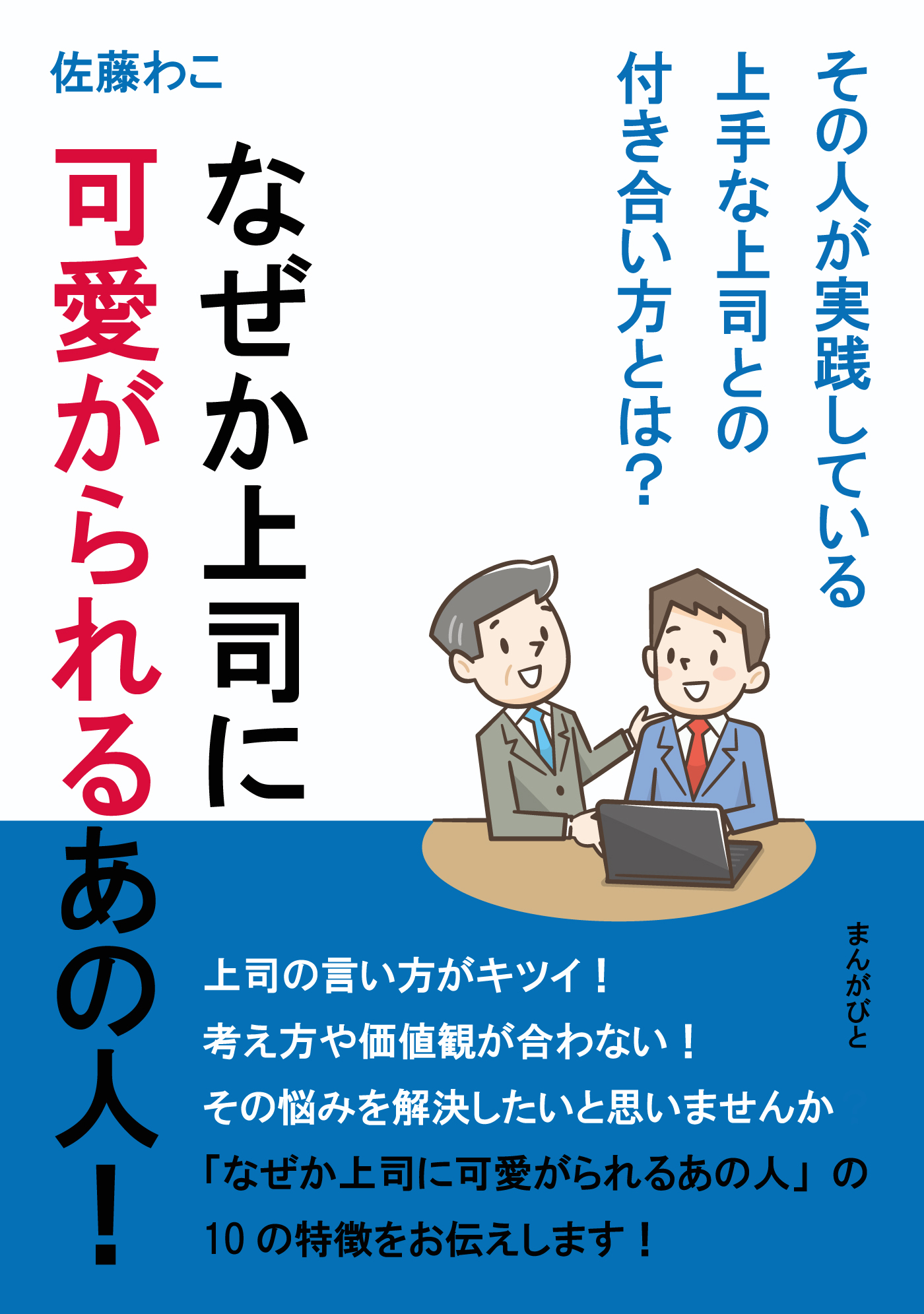 なぜか上司に可愛がられるあの人！その人が実践している上手な上司との付き合い方とは？