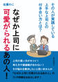 なぜか上司に可愛がられるあの人!その人が実践している上手な上司との付き合い方とは?