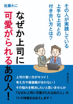 なぜか上司に可愛がられるあの人!その人が実践している上手な上司との付き合い方とは?