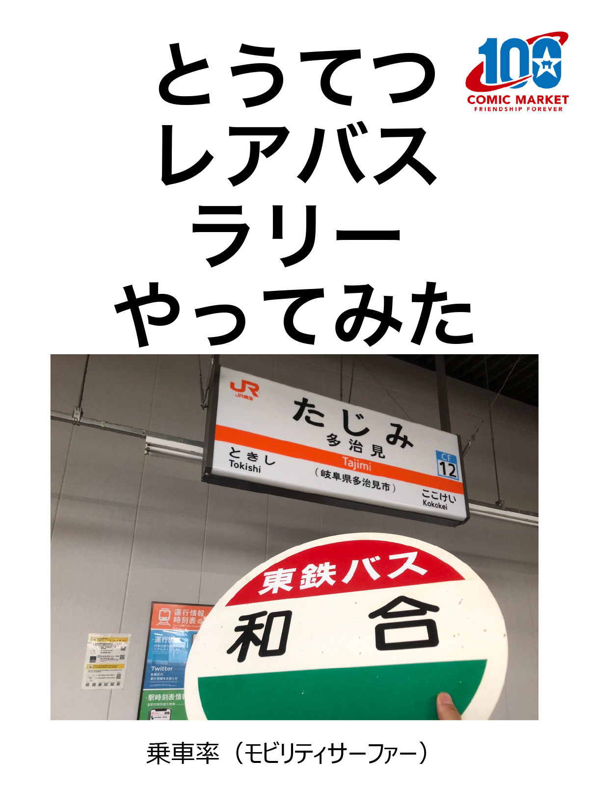 とうてつレアバスラリーやってみた