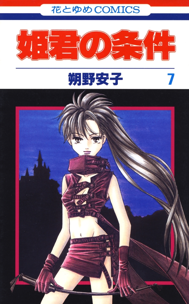 姫君の条件（７）