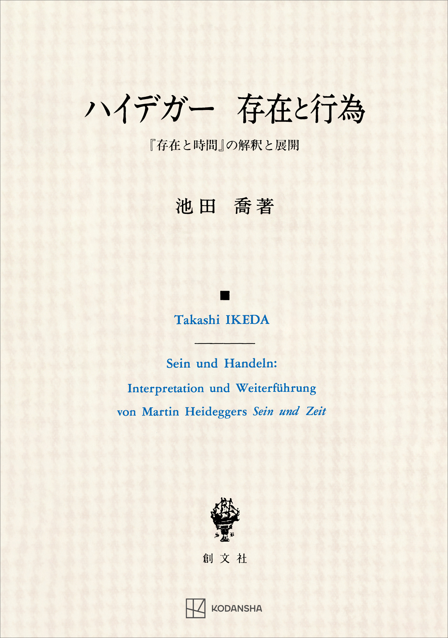 ハイデガー　存在と行為　『存在と時間』の解釈と展開