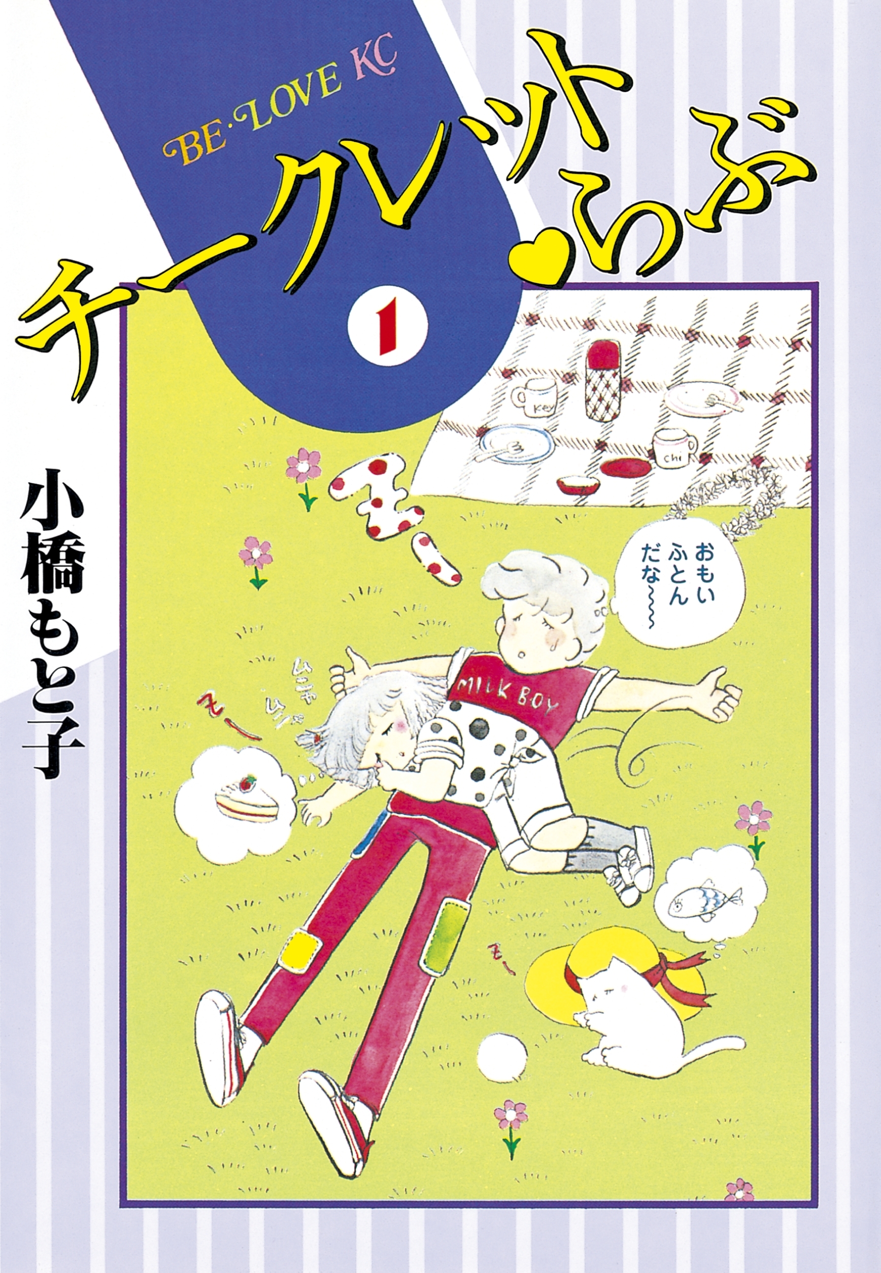 チークレット・らぶ（１）