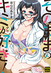 そのままのキミが好き！（通常版）
