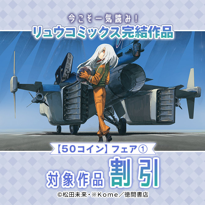 今こそ一気読み!リュウコミックス完結作品【50コイン】フェア(1)