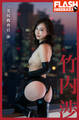 FLASHデジタル写真集 竹内渉 「美尻捜査官 渉」