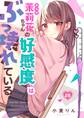 茉莉花ちゃんの好感度はぶっ壊れている(26)