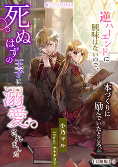 逆ハーエンドに興味はないので、本づくりに励んでいたところ、死ぬはずの王子に溺愛されました【分冊版】4