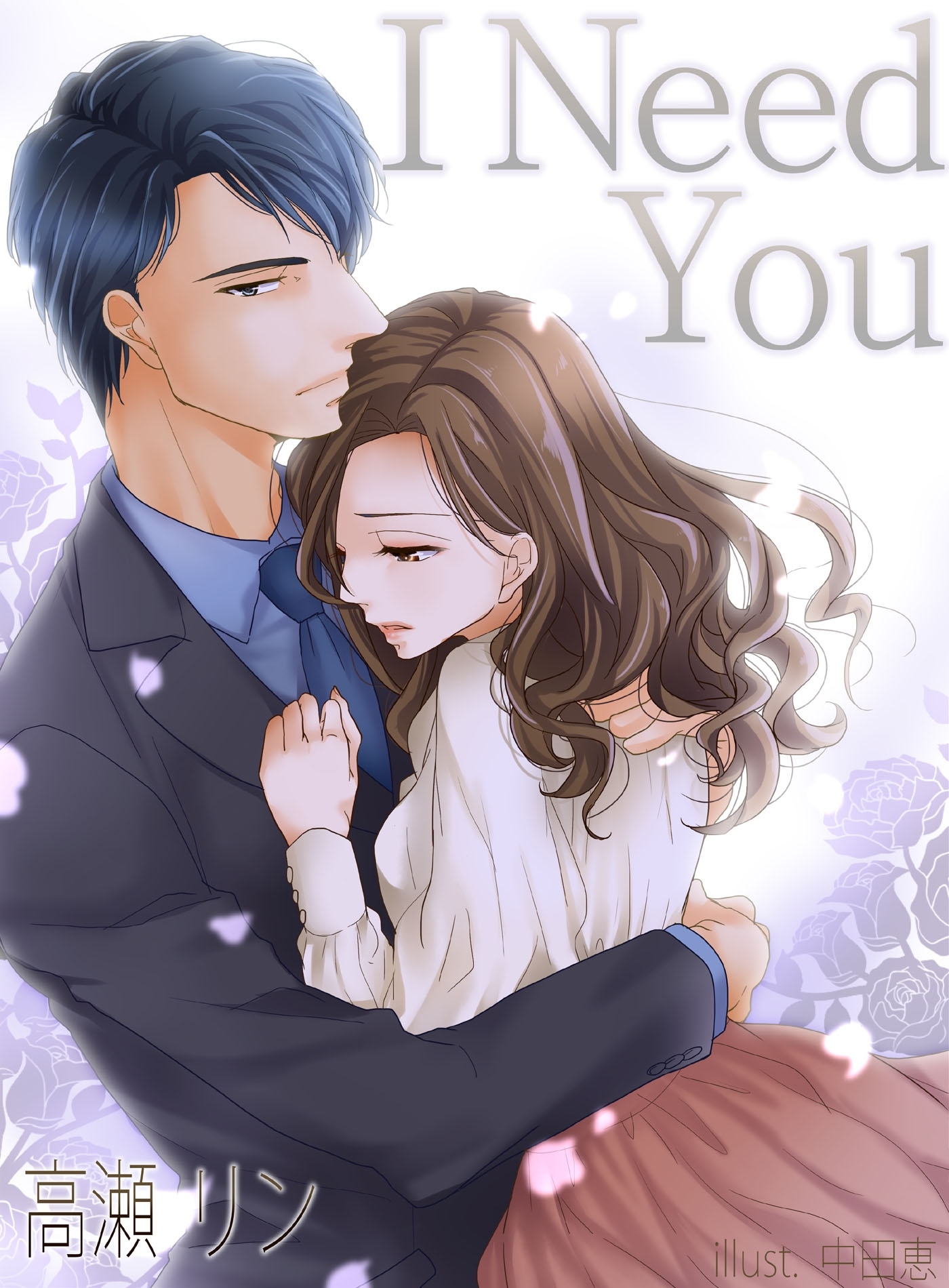 Ｉ　Ｎｅｅｄ　Ｙｏｕ　新装改訂版