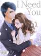 I Need You 新装改訂版