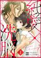 純愛×洗脳(分冊版) 【第1話】