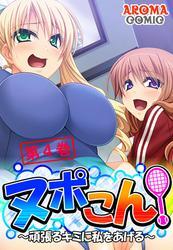 ヌポこん！ ～頑張るキミに私をあげる～　第４巻