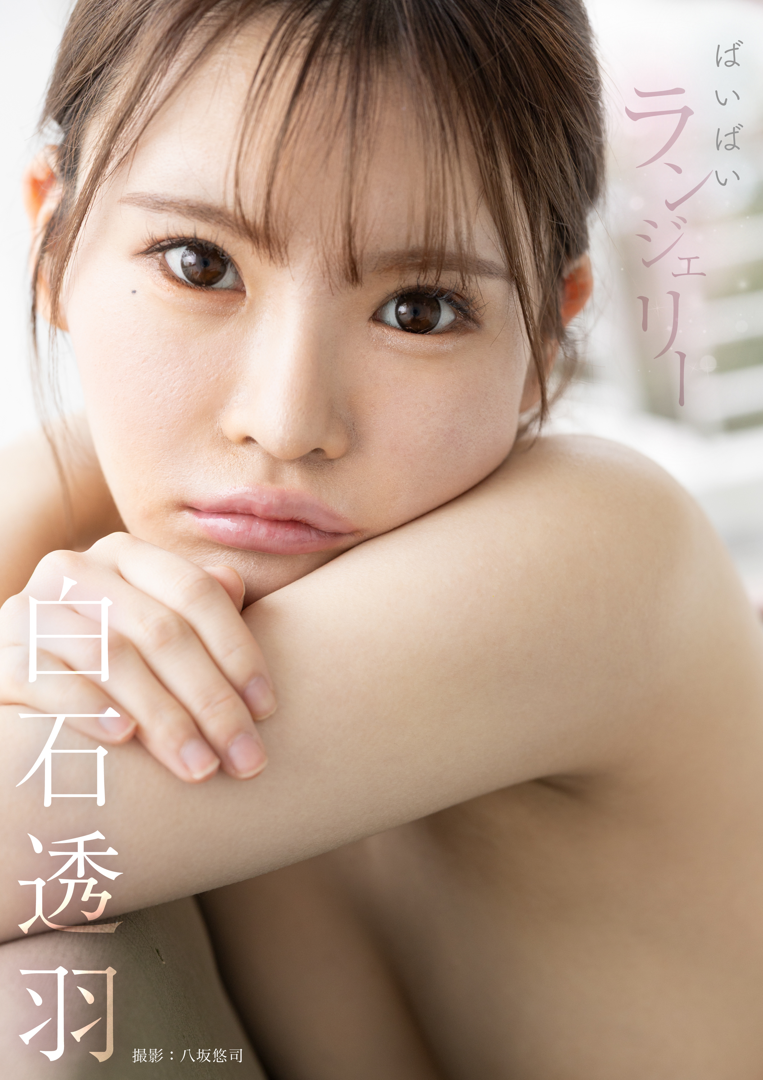 ばいばいランジェリー　白石透羽