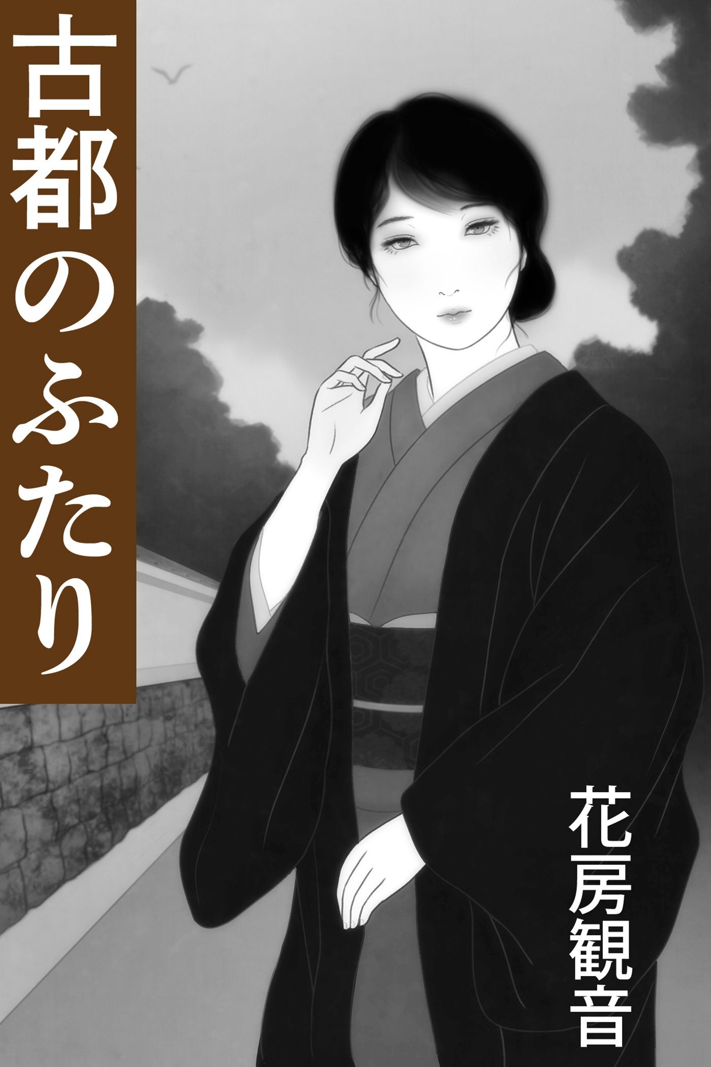 古都のふたり